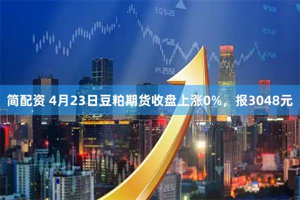 简配资 4月23日豆粕期货收盘上涨0%，报3048元