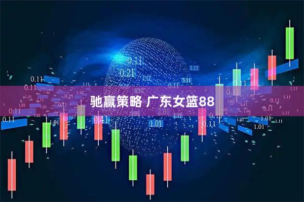 驰赢策略 广东女篮88